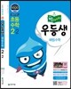 우등생 해법 수학 2-2 (2016년)