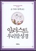 온 가족이 함께 보는 일러스트 우리말 성경(특미니/단본/색인/무지퍼/보라색)