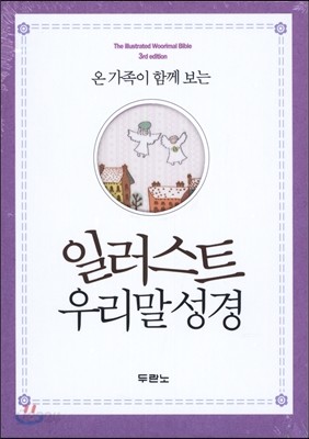 온 가족이 함께 보는 일러스트 우리말 성경(특미니/단본/색인/무지퍼/보라색)