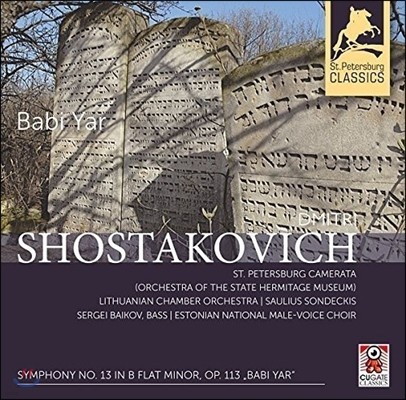 Saulius Sondeckis 쇼스타코비치: 교향곡 13번 '바비 야르' (Shostakovich: Symphony Op.113 Babi Yar) 살리우스 산데츠키스, 상트페테르부르크 카메라타
