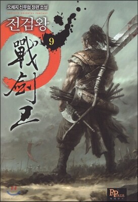 전검왕 9