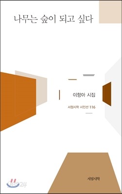 나무는 숲이 되고 싶다