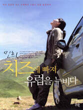 민희, 치즈에 빠져 유럽을 누비다