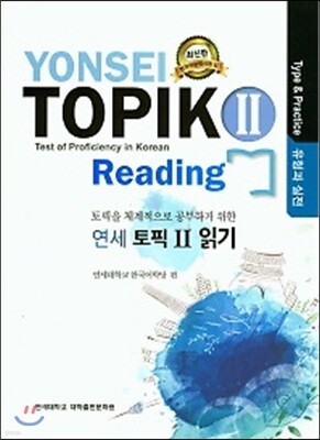 연세 토픽 2 읽기