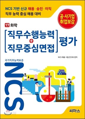 NCS 기반 직무수행능력+직무중심면접 평가 17 화학