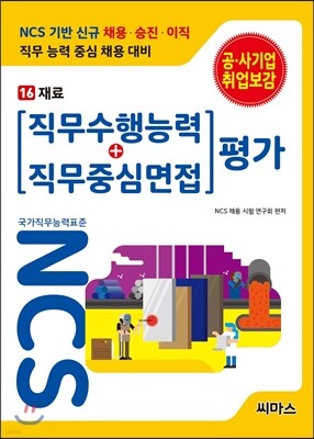 NCS 기반 직무수행능력+직무중심면접 평가 16 재료