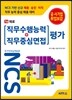 NCS 기반 직무수행능력+직무중심면접 평가 16 재료