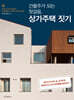건물주가 되는 첫걸음, 상가주택 짓기