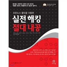 실전해킹 절대내공