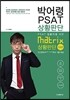 박어령 PSAT Matrix 상황판단 기초편
