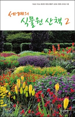 세계의 식물원 산책 2