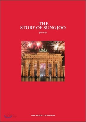 성주 이야기 The Story of Sungjoo