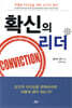확신의 리더