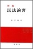 신판 민법연습