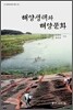 해양생태와 해양문화