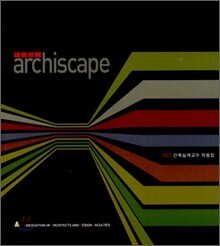 건축경관 archiscape