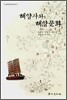 해양사와 해양문화