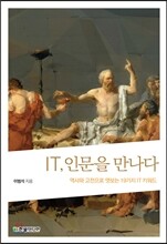 IT, 인문을 만나다