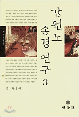 강원도 송경연구 3