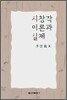 시창작 이론과 실제