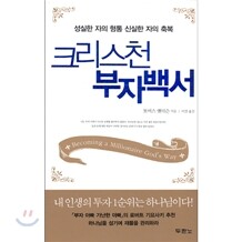 크리스천 부자백서