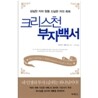 크리스천 부자백서