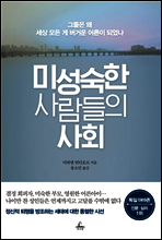 미성숙한 사람들의 사회
