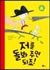 저를 돌봐 주면 되죠!