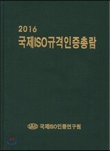 국제ISO규격인증총람 2016