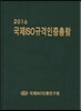 국제ISO규격인증총람 2016