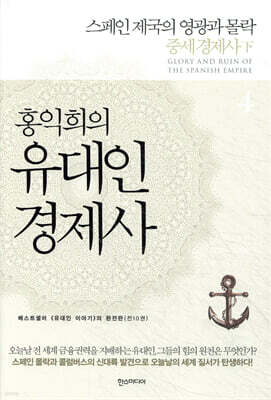 홍익희의 유대인경제사 4