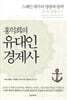 홍익희의 유대인경제사 4