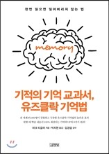 기적의 기억 교과서, 유즈클락 기억법