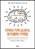 기적의 기억 교과서, 유즈클락 기억법