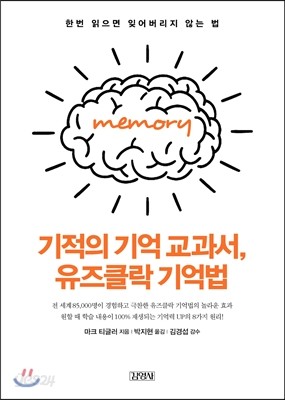 기적의 기억 교과서, 유즈클락 기억법