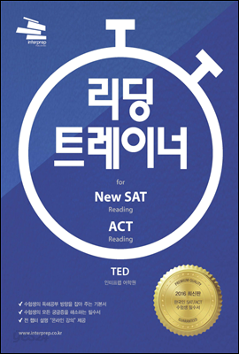 리딩 트레이너 for New SAT 리딩 &amp; ACT 리딩