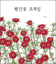 빨간꽃 초록잎