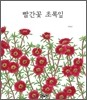 빨간꽃 초록잎