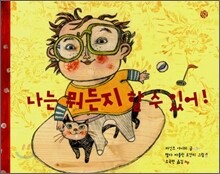 나는 뭐든지 할 수 있어!