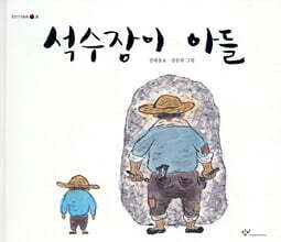 석수장이 아들