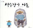 석수장이 아들