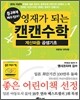 영재가 되는 캔캔수학 계산퍼즐 곱셈기초