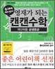 영재가 되는 캔캔수학 계산퍼즐 곱셈중급