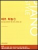 재즈 하농 1