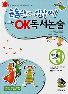 초등 OK 독서논술 기초편 3 (4학년)