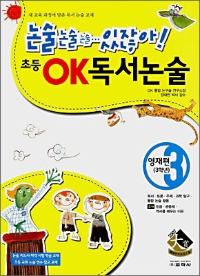 초등 OK 독서논술 영재편 3 (3학년)