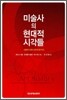 미술사의 현대적 시각들