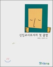 신임교사로서의 첫 출발