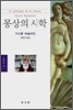 몽상의 시학