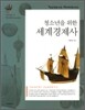 청소년을 위한 세계경제사